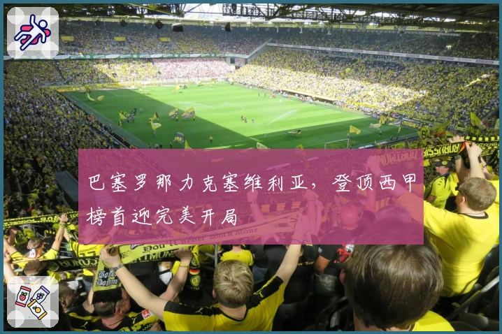 巴塞罗那力克塞维利亚，登顶西甲榜首迎完美开局