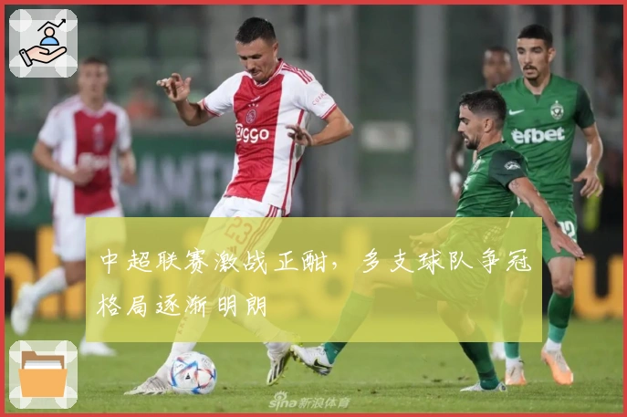 中超联赛激战正酣，多支球队争冠格局逐渐明朗