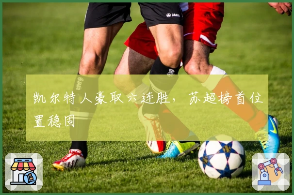 凯尔特人豪取六连胜，苏超榜首位置稳固