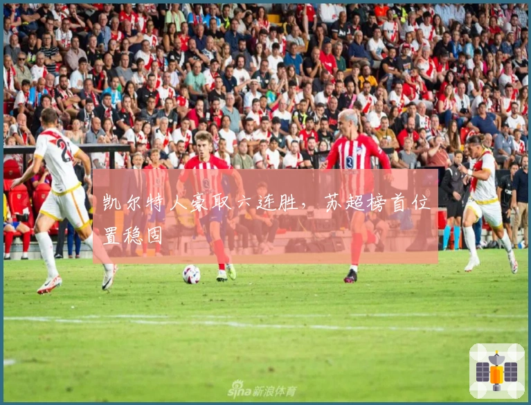 凯尔特人豪取六连胜，苏超榜首位置稳固