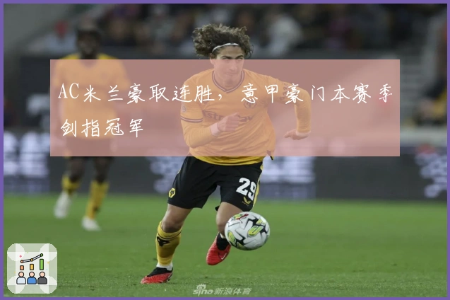 AC米兰豪取连胜,意甲豪门本赛季剑指冠军